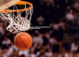 PG电子游戏-尤文图斯策划中场补强瞄准弗拉泰西 同步推动弗拉霍维奇续约稳固锋线