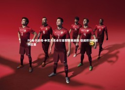 PG电子游戏-申花力克卓尔豪取联赛连胜 稳固积分榜前列位置