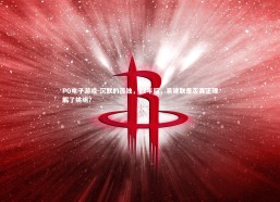 PG电子游戏-沉默的孤独，12年后，易建联是否真正理解了姚明？