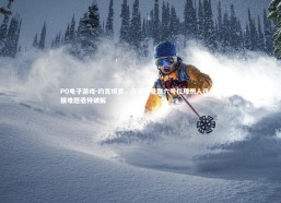 PG电子游戏-约克坦言，沃顿非曼联六号位理想人选，引援难题亟待破解