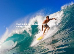 PG电子游戏-国内足球赛场精彩瞬间回放，感受激情，足球赛事视频精彩回放