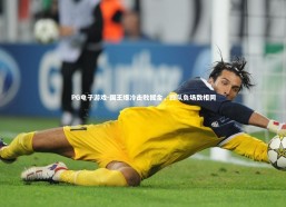 PG电子游戏-国王爆冷击败掘金，四队负场数相同