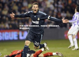 PG电子游戏-维尼修斯坦言，外脚背射门师承莫德里奇，期待再创精彩