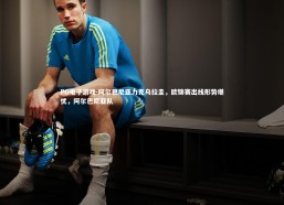 PG电子游戏-阿尔巴尼亚力克乌拉圭，欧锦赛出线形势堪忧，阿尔巴尼亚队