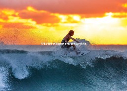 PG电子游戏-阿森纳攻防不均，困境之中求突破