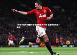 PG电子游戏-柏林赫塔客场饮恨再折戟 低迷状态难求一胜绩