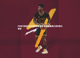 PG电子游戏-北欧雄狮昂首晋级 欧国联赛场几家欢喜几家愁