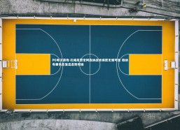 PG电子游戏-孔帕尼赞誉阿森纳战术缜密无懈可击 格纳布里伤愈复出态势积极