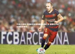 PG电子游戏-马德里竞技客场奏凯全取三分 联赛积分榜位置稳步攀升