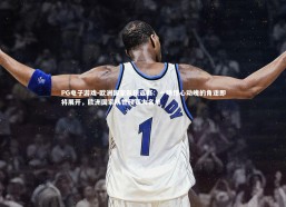 PG电子游戏-欧洲国家队预选赛：一场惊心动魄的角逐即将展开，欧洲国家队世预赛大名单