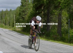 PG电子游戏-每体聚焦，皇马众将享休整，拉菲尼亚为国征途疲惫不堪