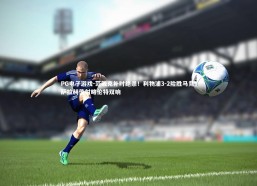 PG电子游戏-范戴克补时绝杀！利物浦3-2险胜马竞，萨拉赫传射略伦特双响