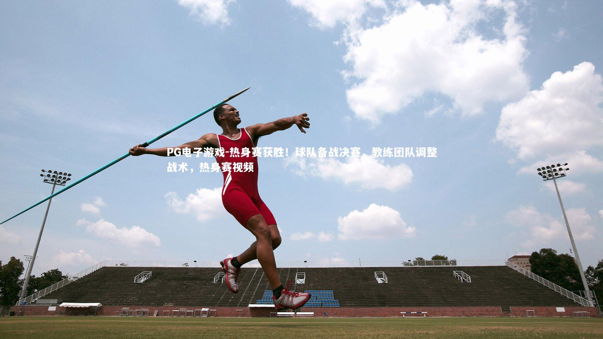 热身赛获胜！球队备战决赛，教练团队调整战术，热身赛视频
