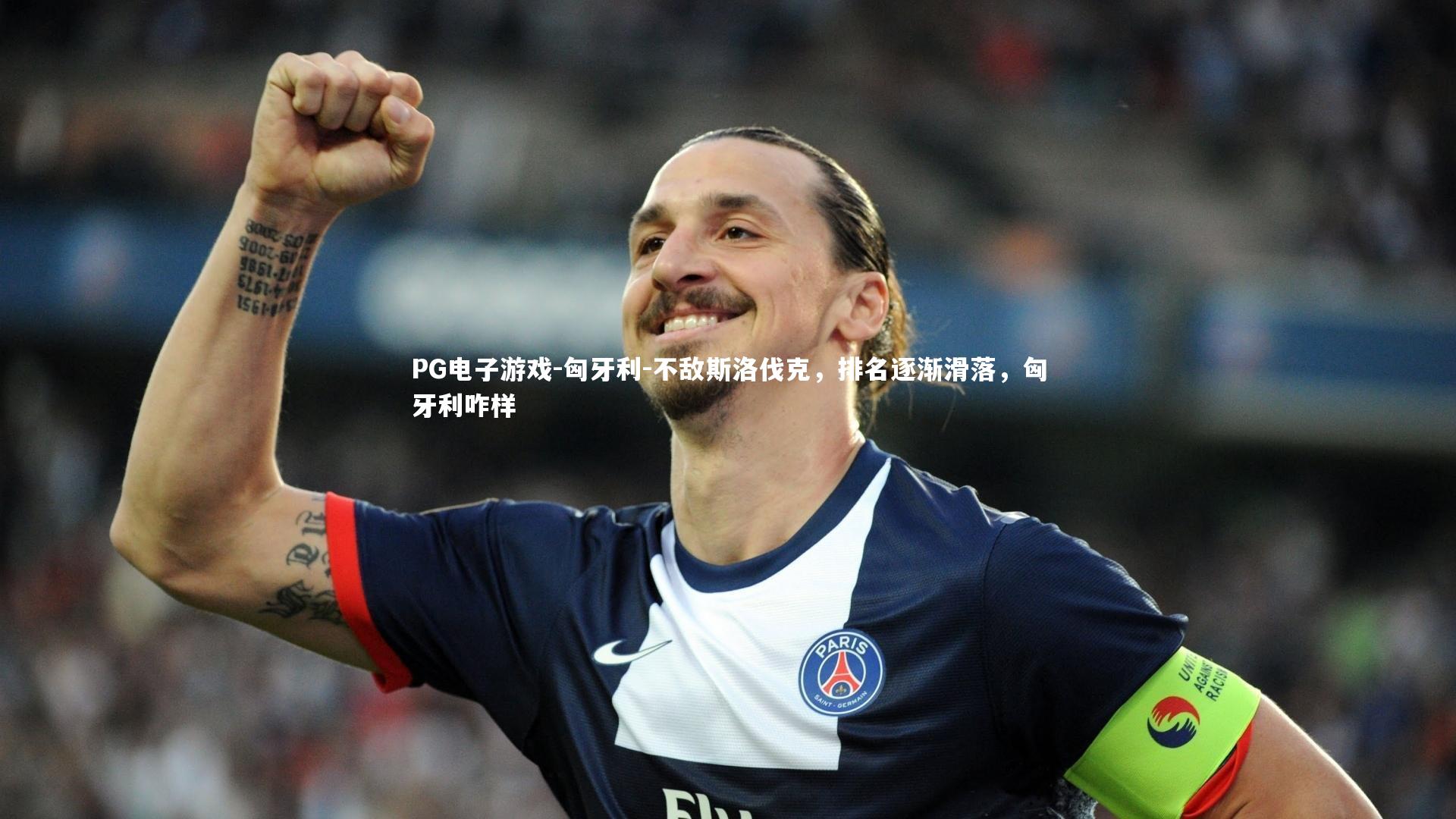 匈牙利-不敌斯洛伐克，排名逐渐滑落，匈牙利咋样