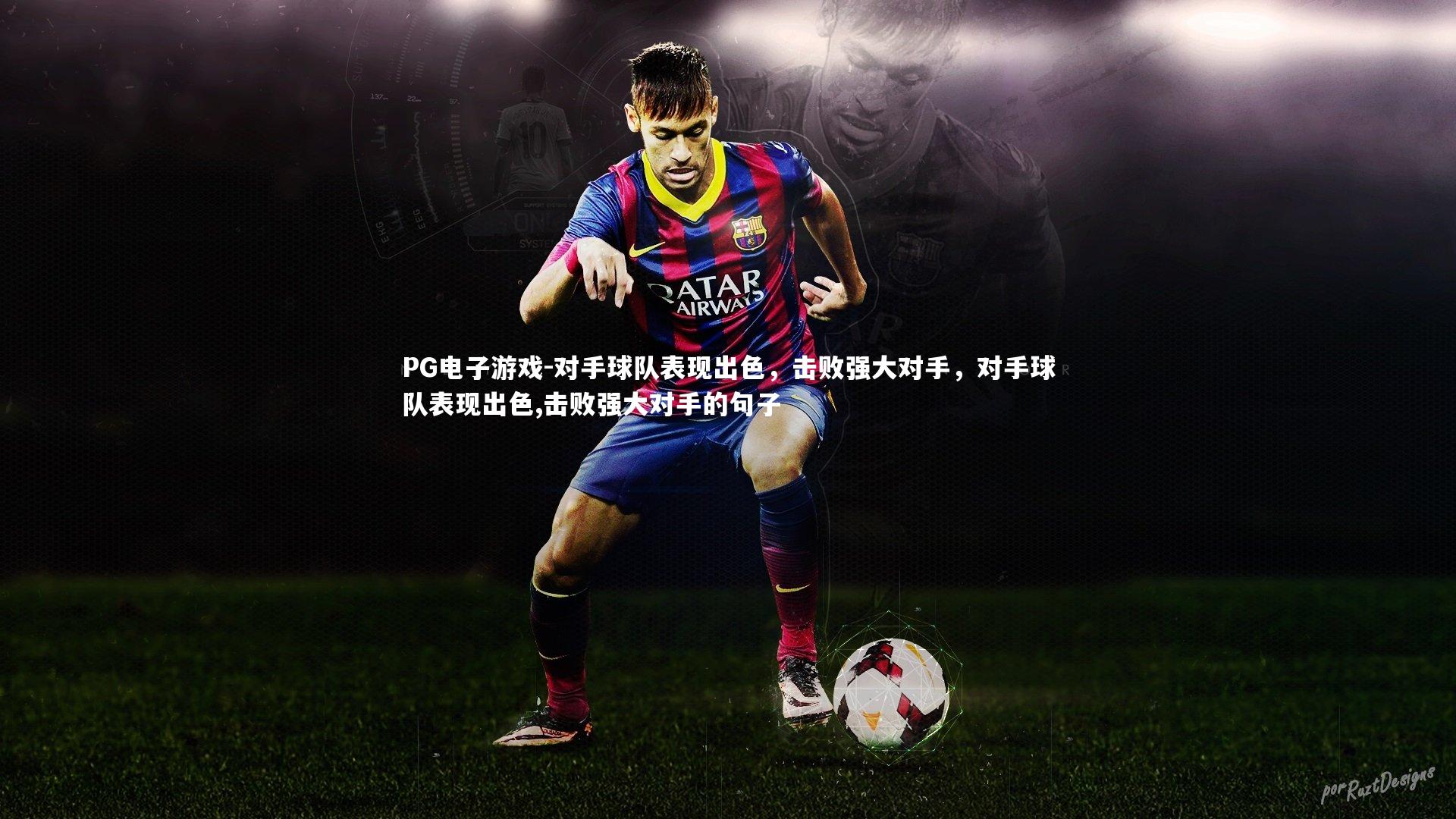 对手球队表现出色，击败强大对手，对手球队表现出色,击败强大对手的句子