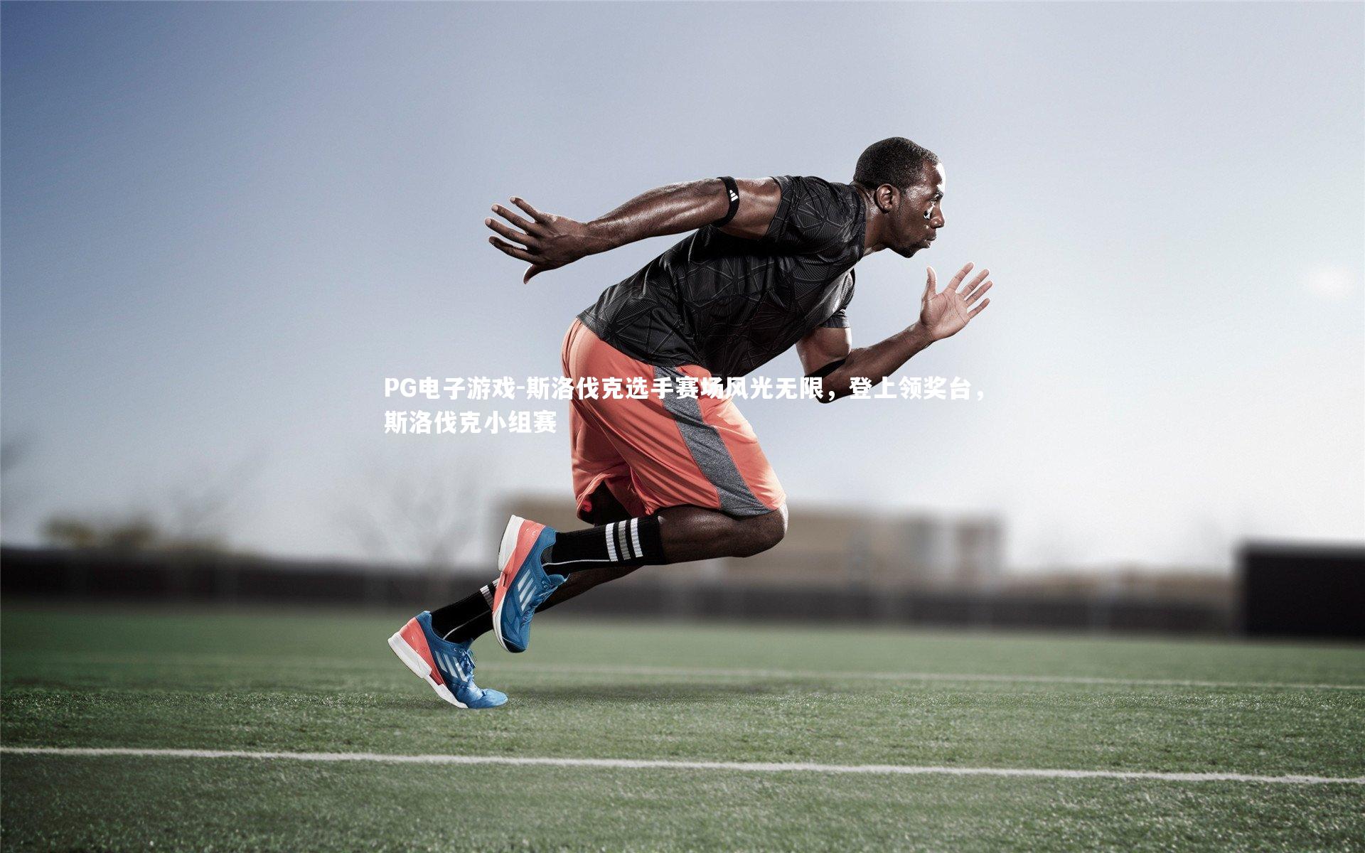 斯洛伐克选手赛场风光无限，登上领奖台，斯洛伐克小组赛