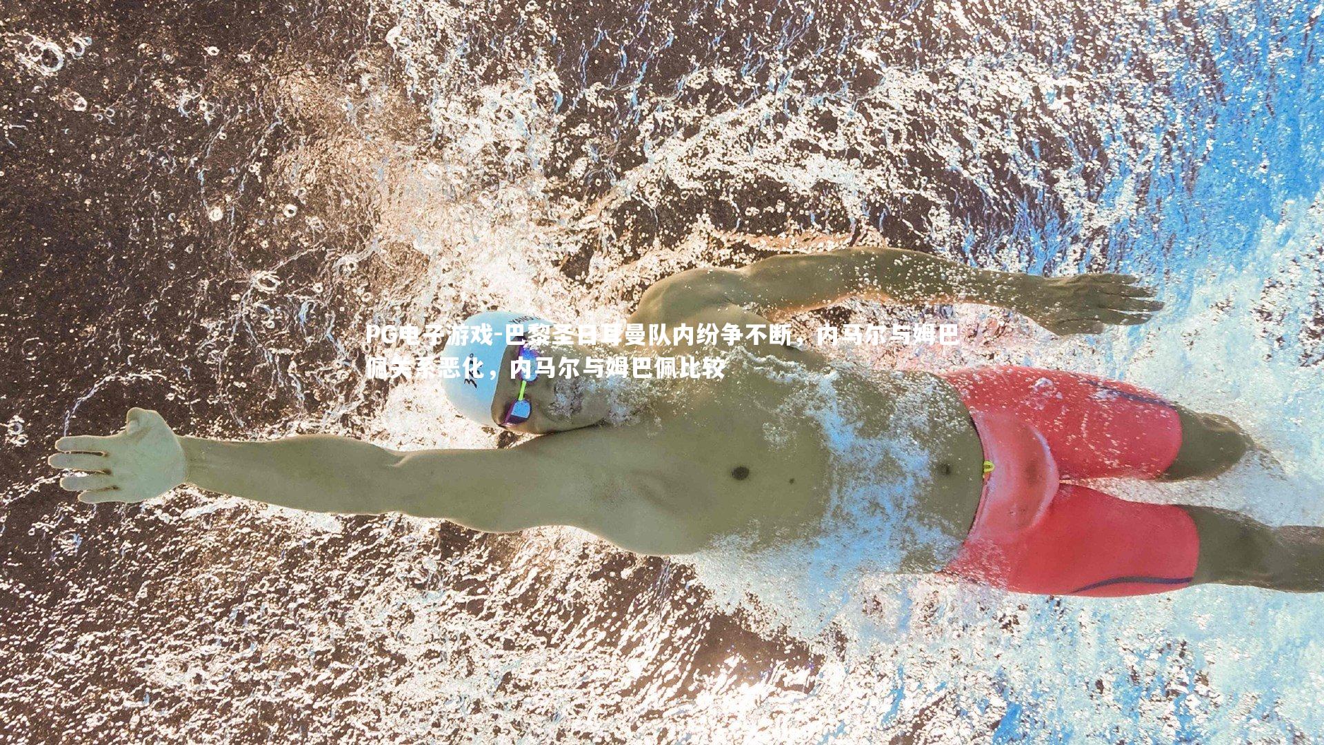 巴黎圣日耳曼队内纷争不断，内马尔与姆巴佩关系恶化，内马尔与姆巴佩比较