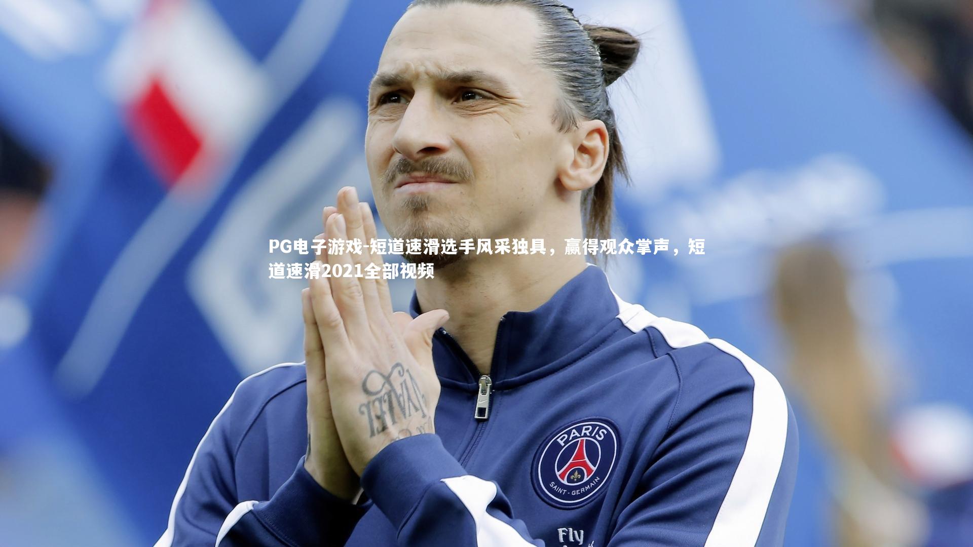 短道速滑选手风采独具，赢得观众掌声，短道速滑2021全部视频