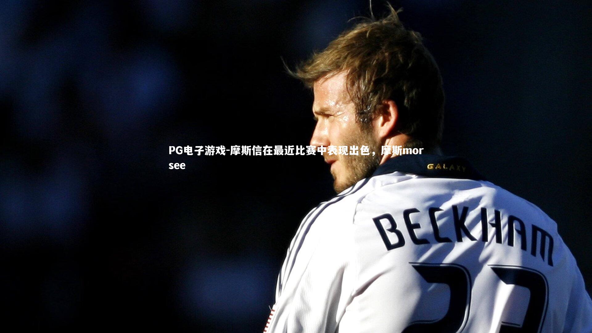 PG电子游戏-摩斯信在最近比赛中表现出色，摩斯morsee