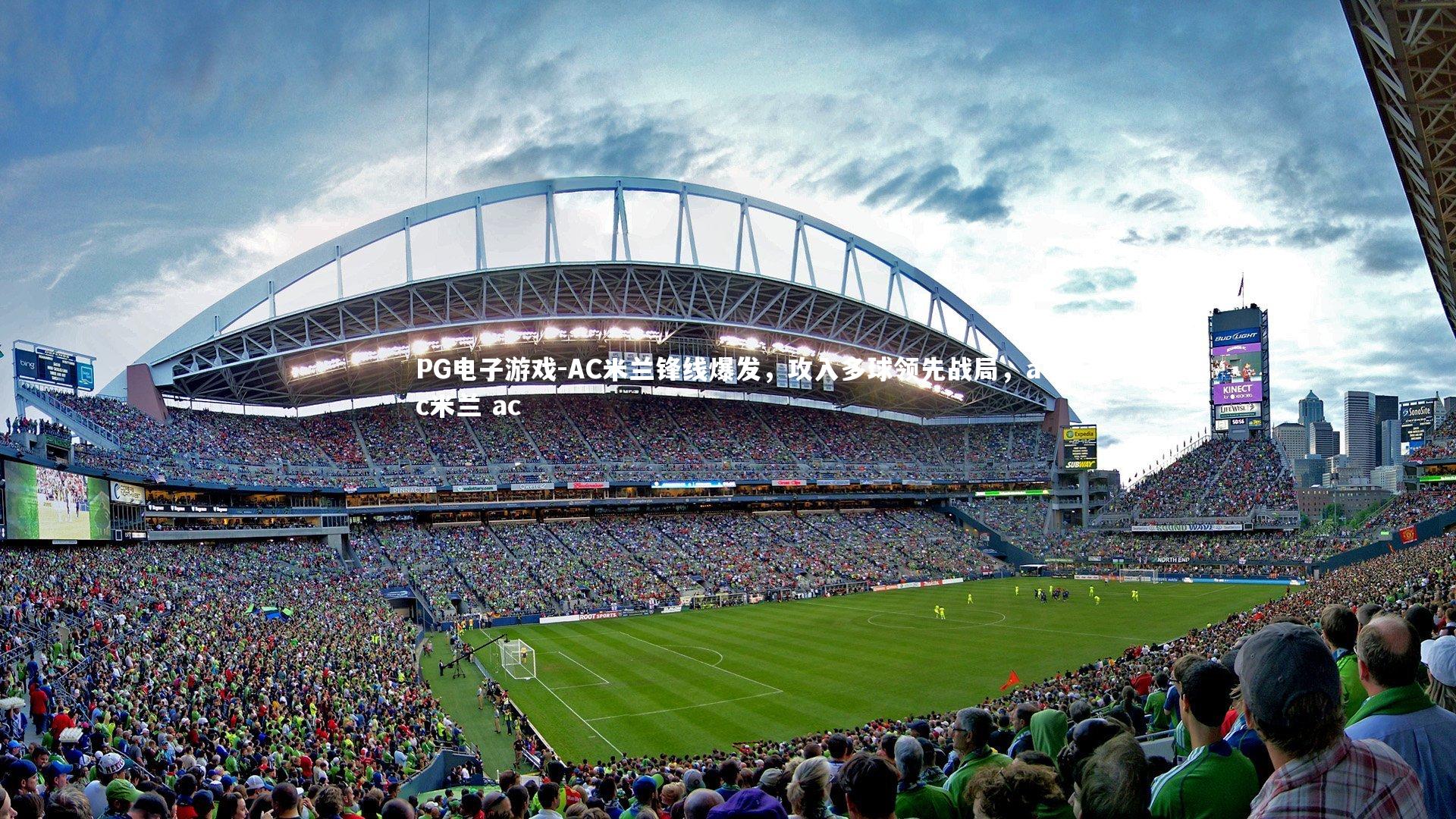 AC米兰锋线爆发，攻入多球领先战局，ac米兰 ac