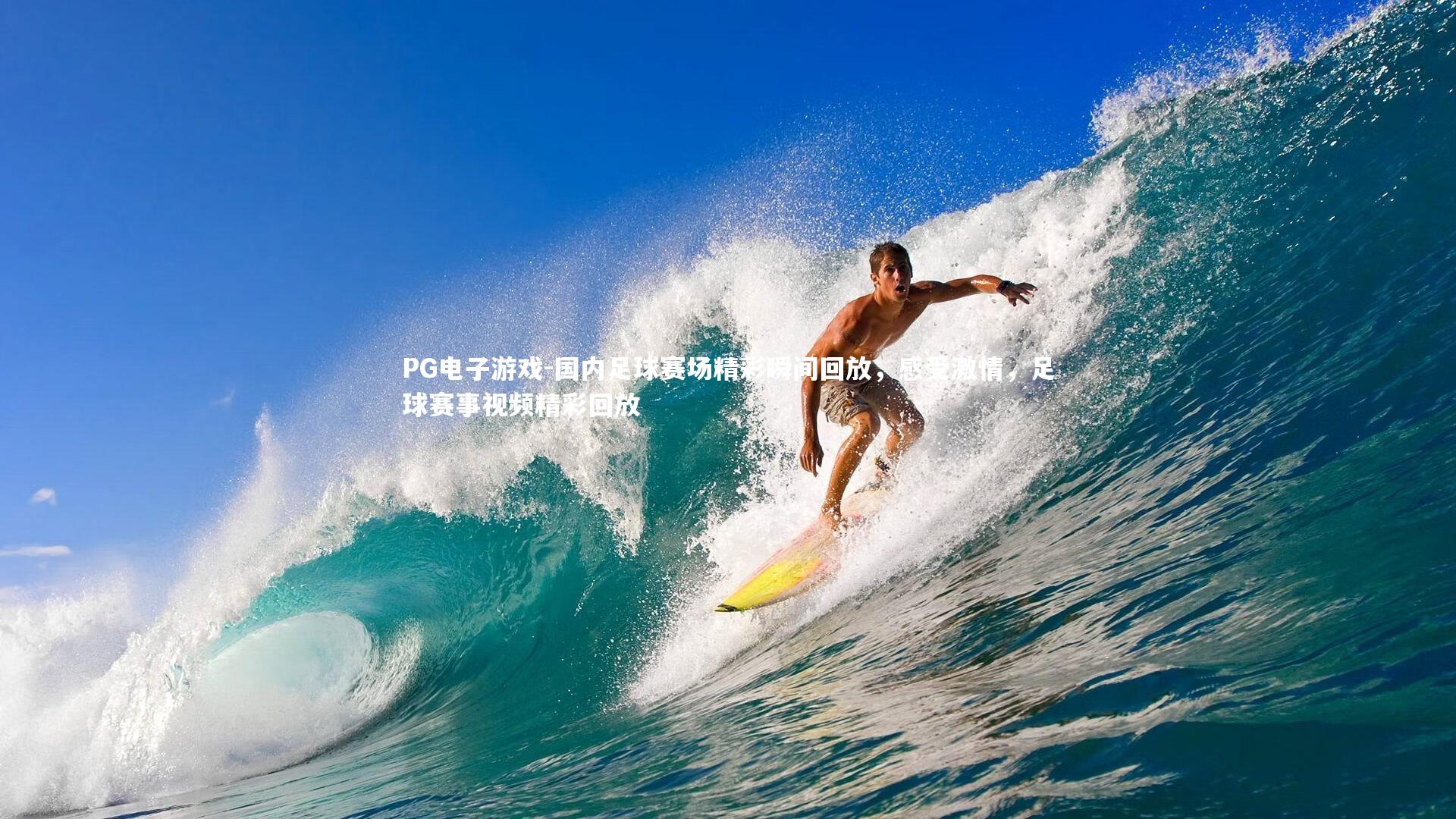 国内足球赛场精彩瞬间回放，感受激情，足球赛事视频精彩回放