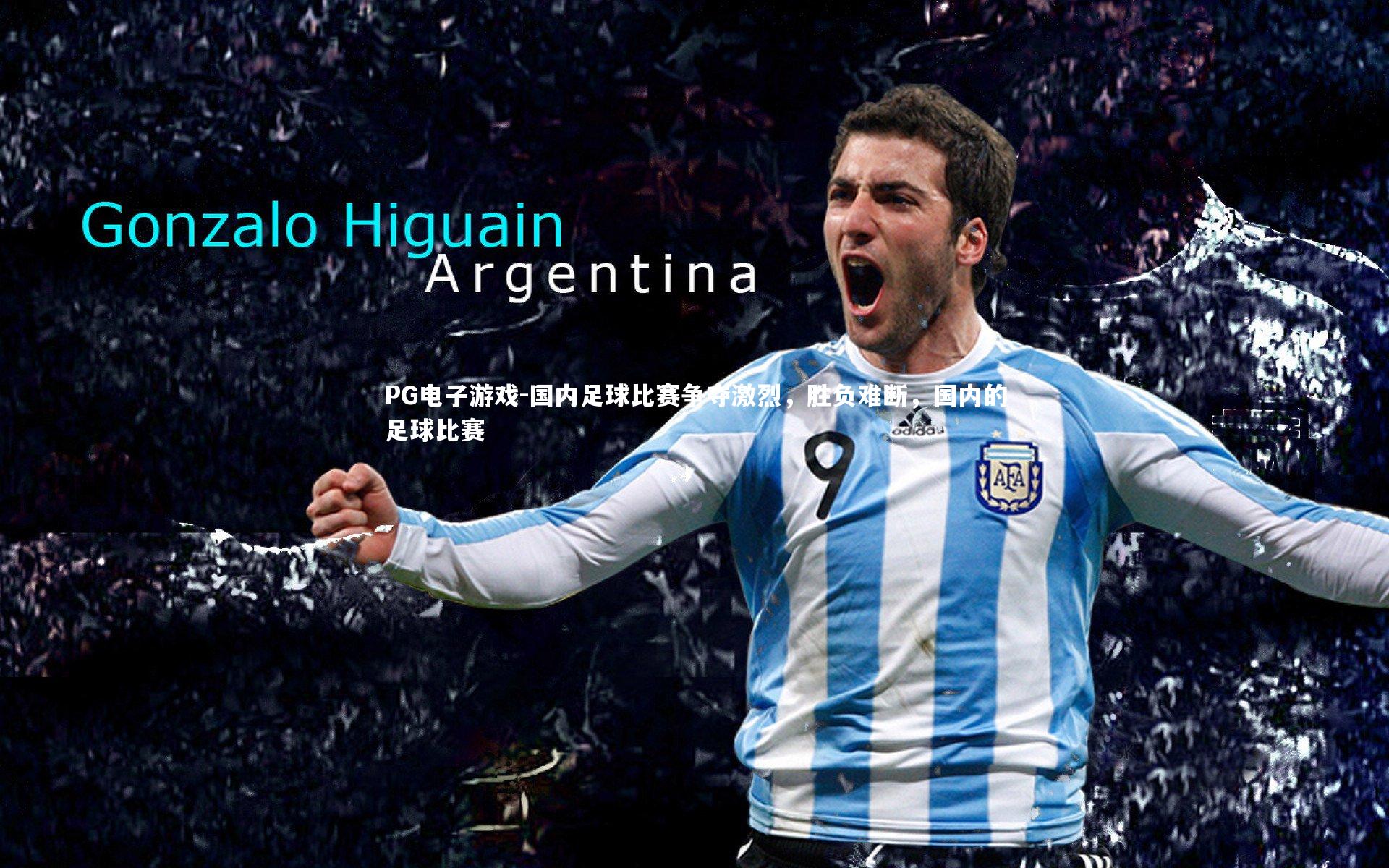 国内足球比赛争夺激烈，胜负难断，国内的足球比赛