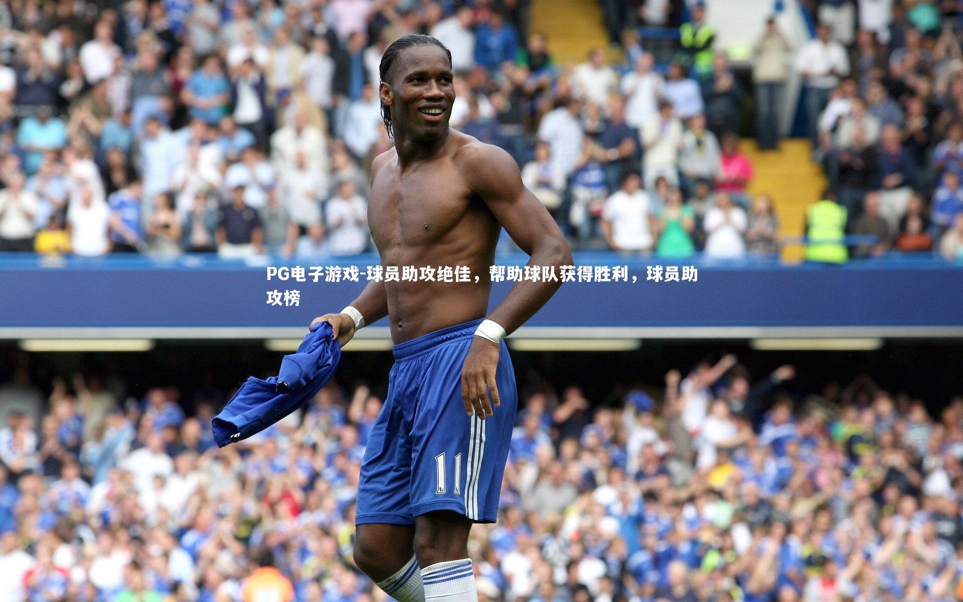 球员助攻绝佳，帮助球队获得胜利，球员助攻榜