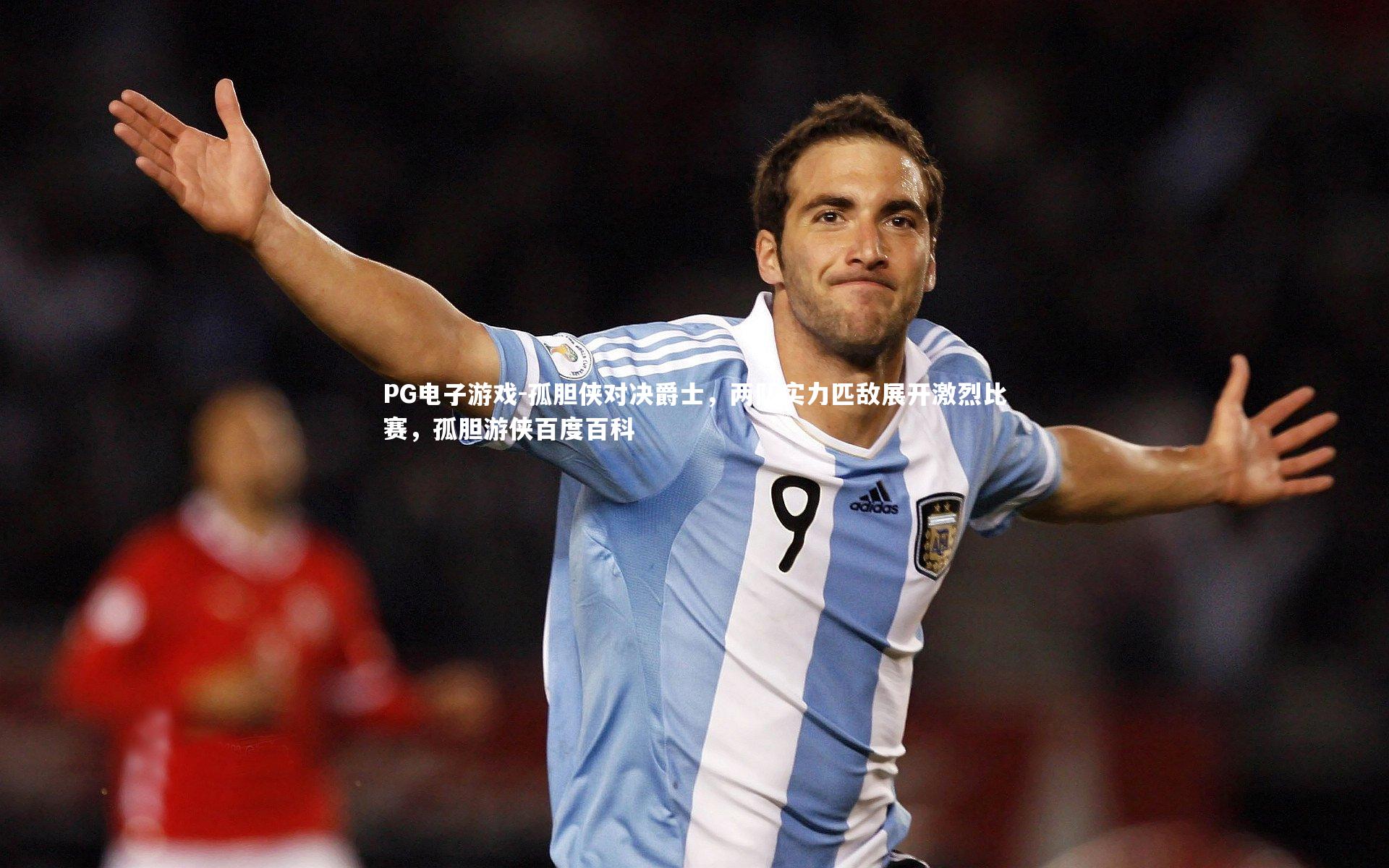 孤胆侠对决爵士，两队实力匹敌展开激烈比赛，孤胆游侠百度百科