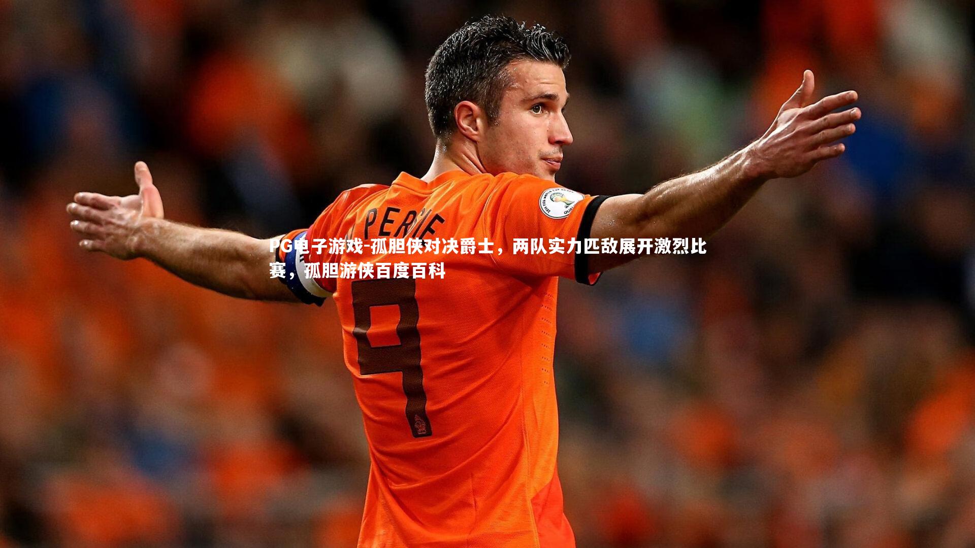 孤胆侠对决爵士，两队实力匹敌展开激烈比赛，孤胆游侠百度百科