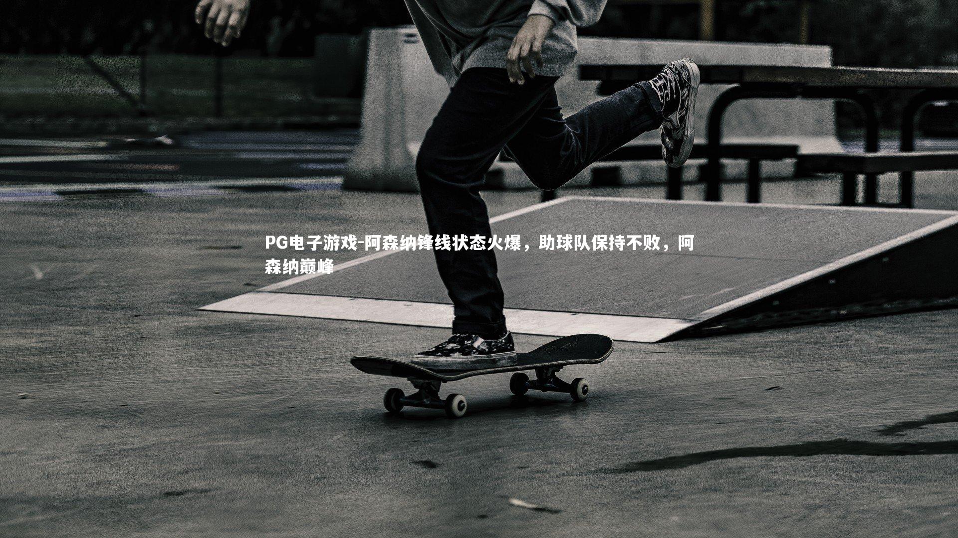 阿森纳锋线状态火爆，助球队保持不败，阿森纳巅峰