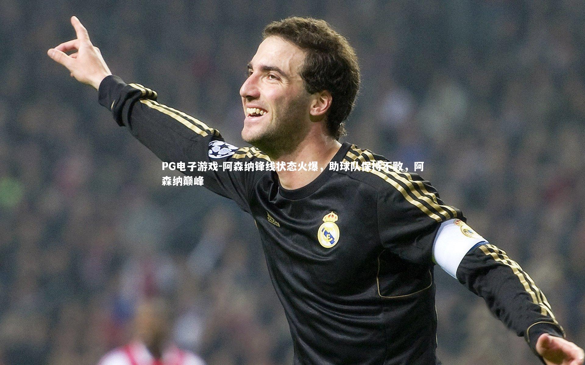 阿森纳锋线状态火爆，助球队保持不败，阿森纳巅峰