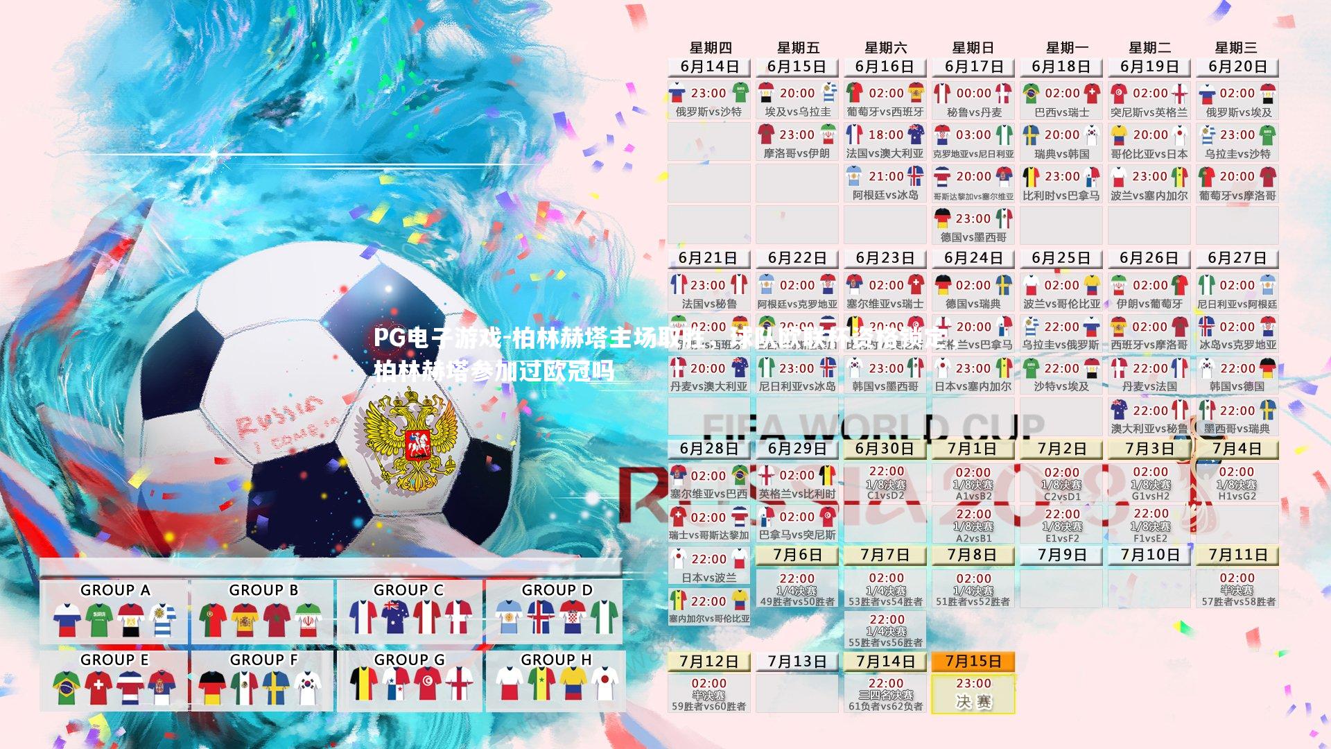 柏林赫塔主场取胜，球队欧联杯资格锁定，柏林赫塔参加过欧冠吗