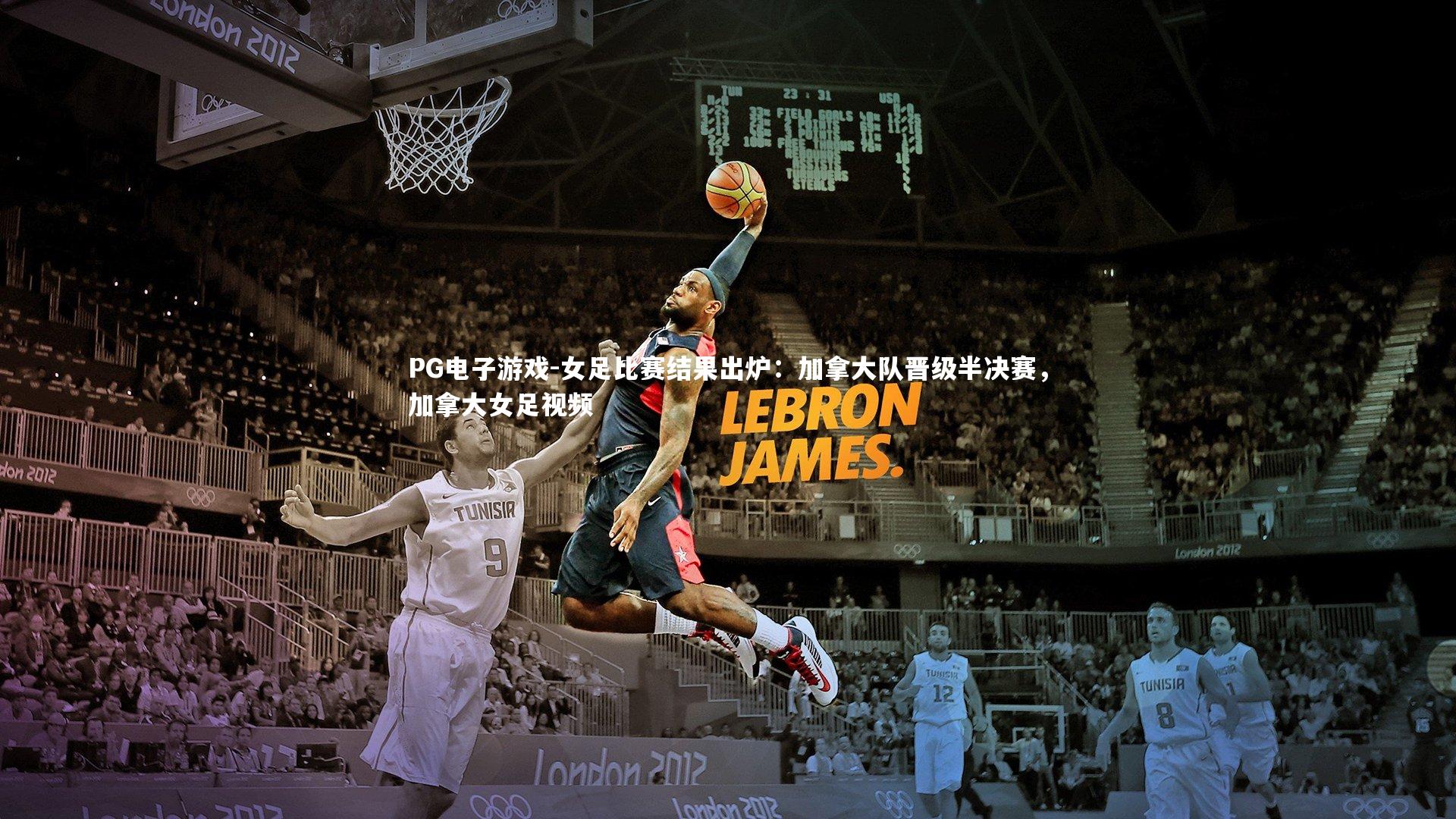 女足比赛结果出炉：加拿大队晋级半决赛，加拿大女足视频