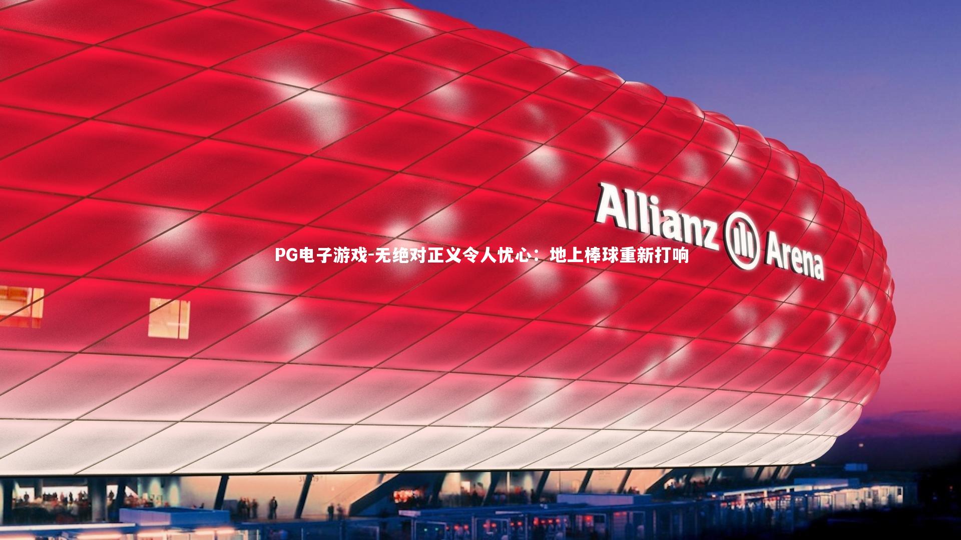 无绝对正义令人忧心：地上棒球重新打响