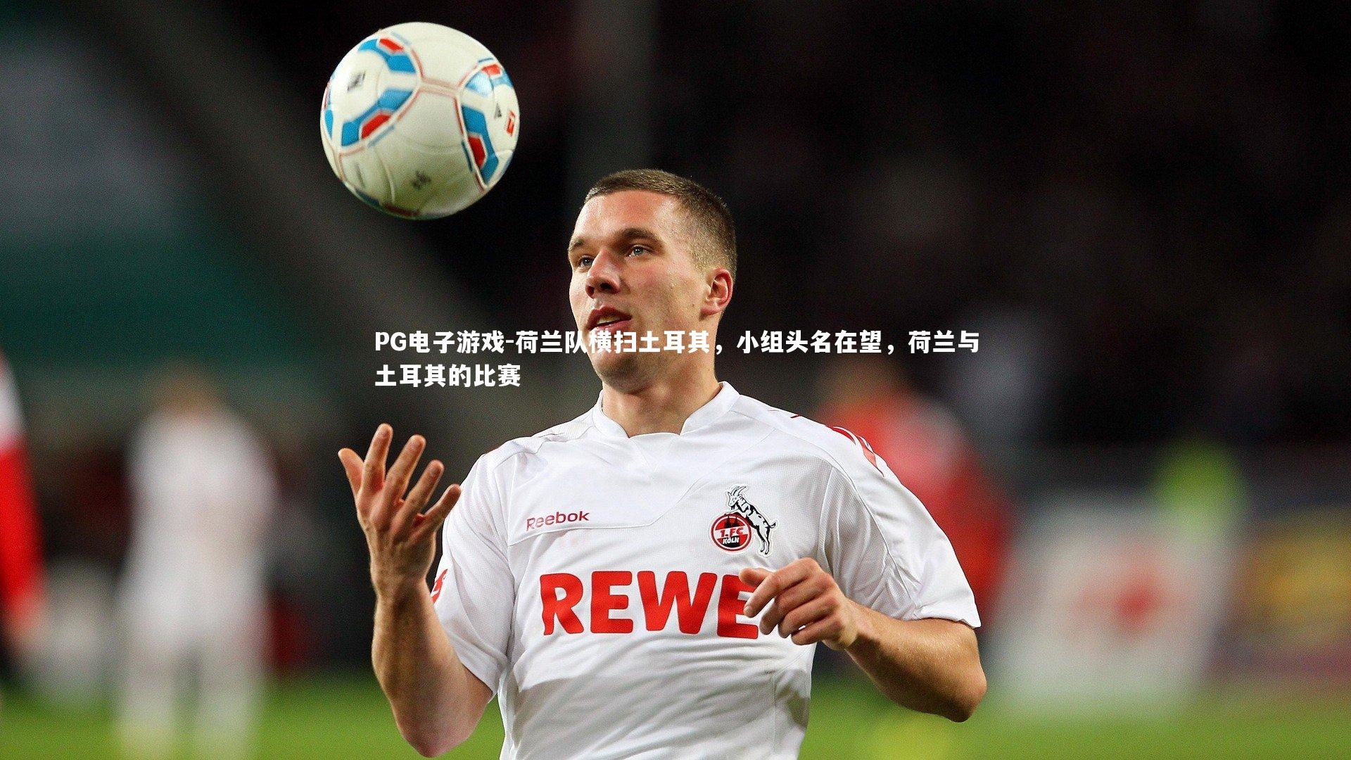 荷兰队横扫土耳其，小组头名在望，荷兰与土耳其的比赛