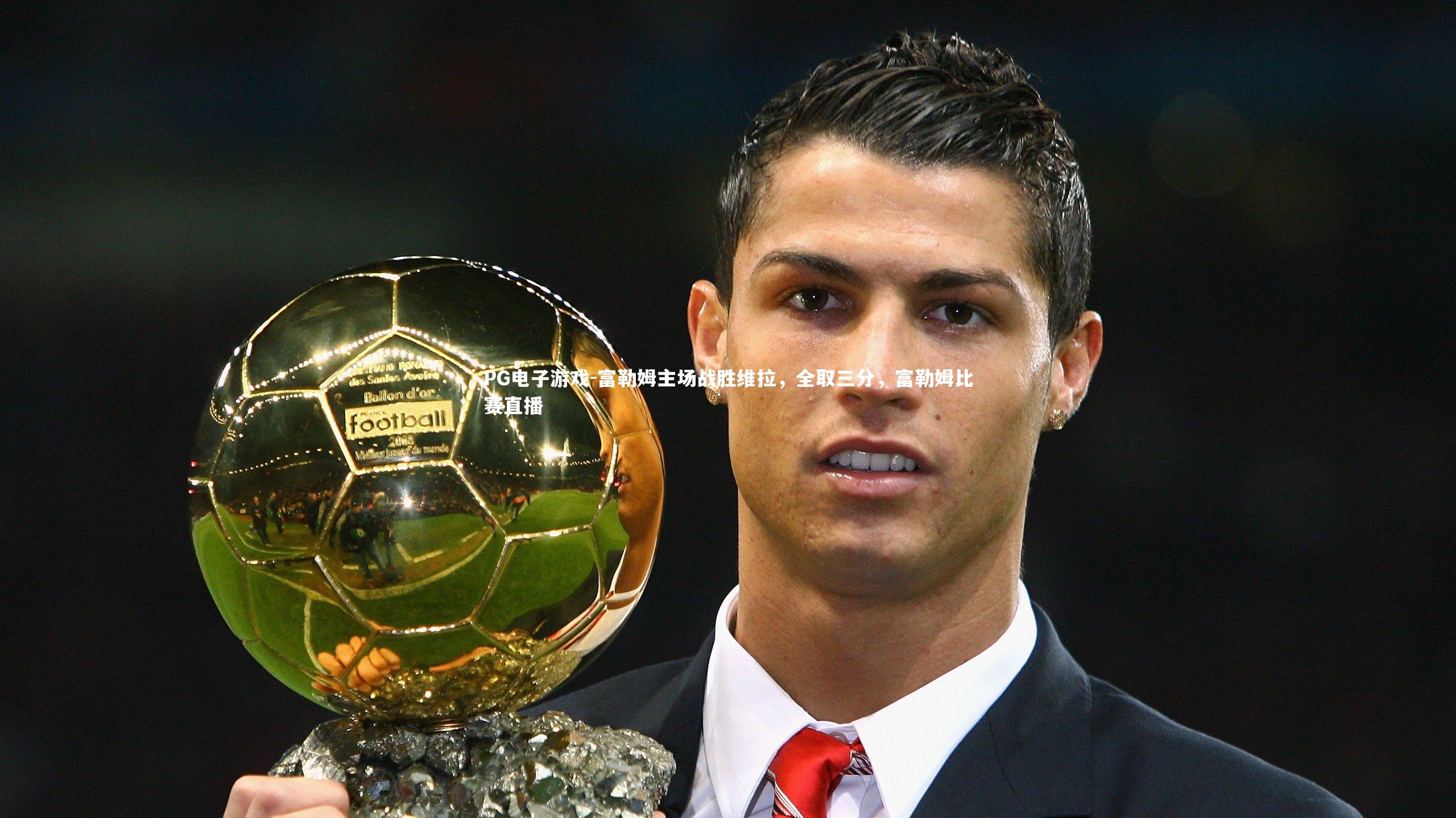 富勒姆主场战胜维拉，全取三分，富勒姆比赛直播