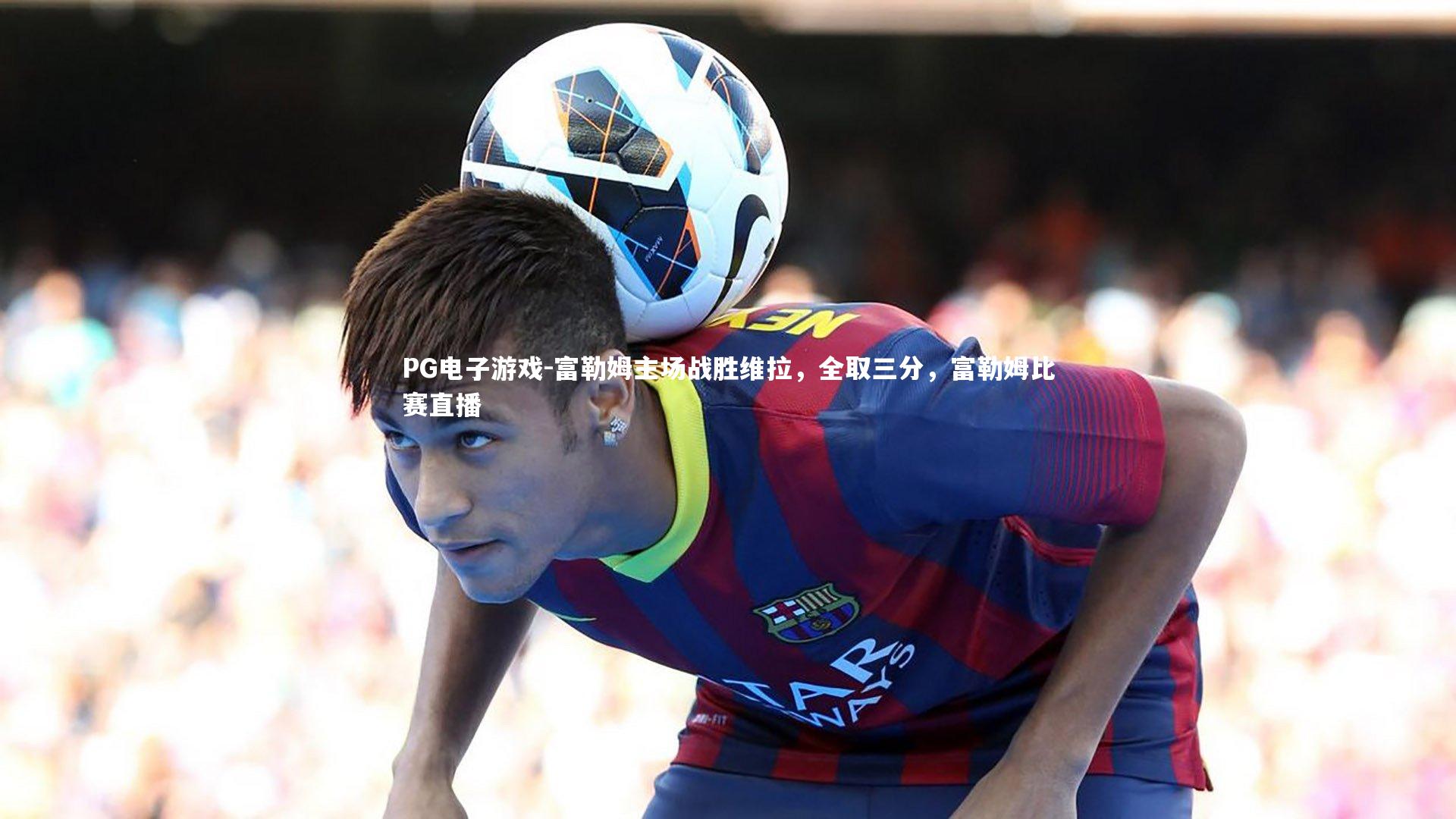 富勒姆主场战胜维拉，全取三分，富勒姆比赛直播