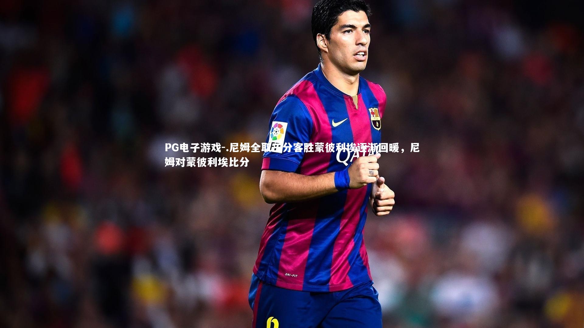 .尼姆全取三分客胜蒙彼利埃逐渐回暖，尼姆对蒙彼利埃比分