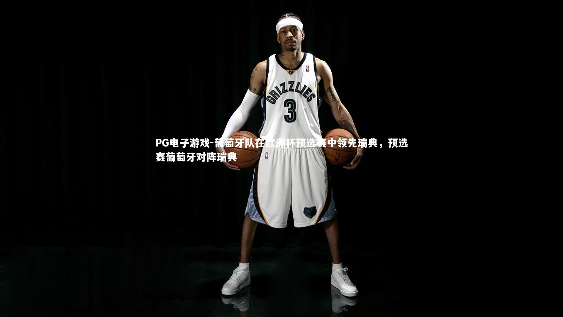 葡萄牙队在欧洲杯预选赛中领先瑞典，预选赛葡萄牙对阵瑞典