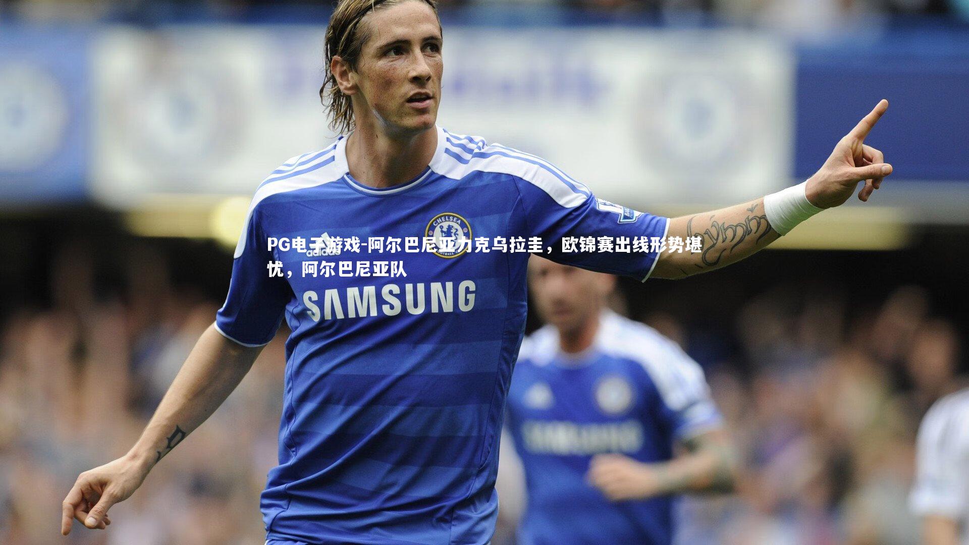 阿尔巴尼亚力克乌拉圭，欧锦赛出线形势堪忧，阿尔巴尼亚队