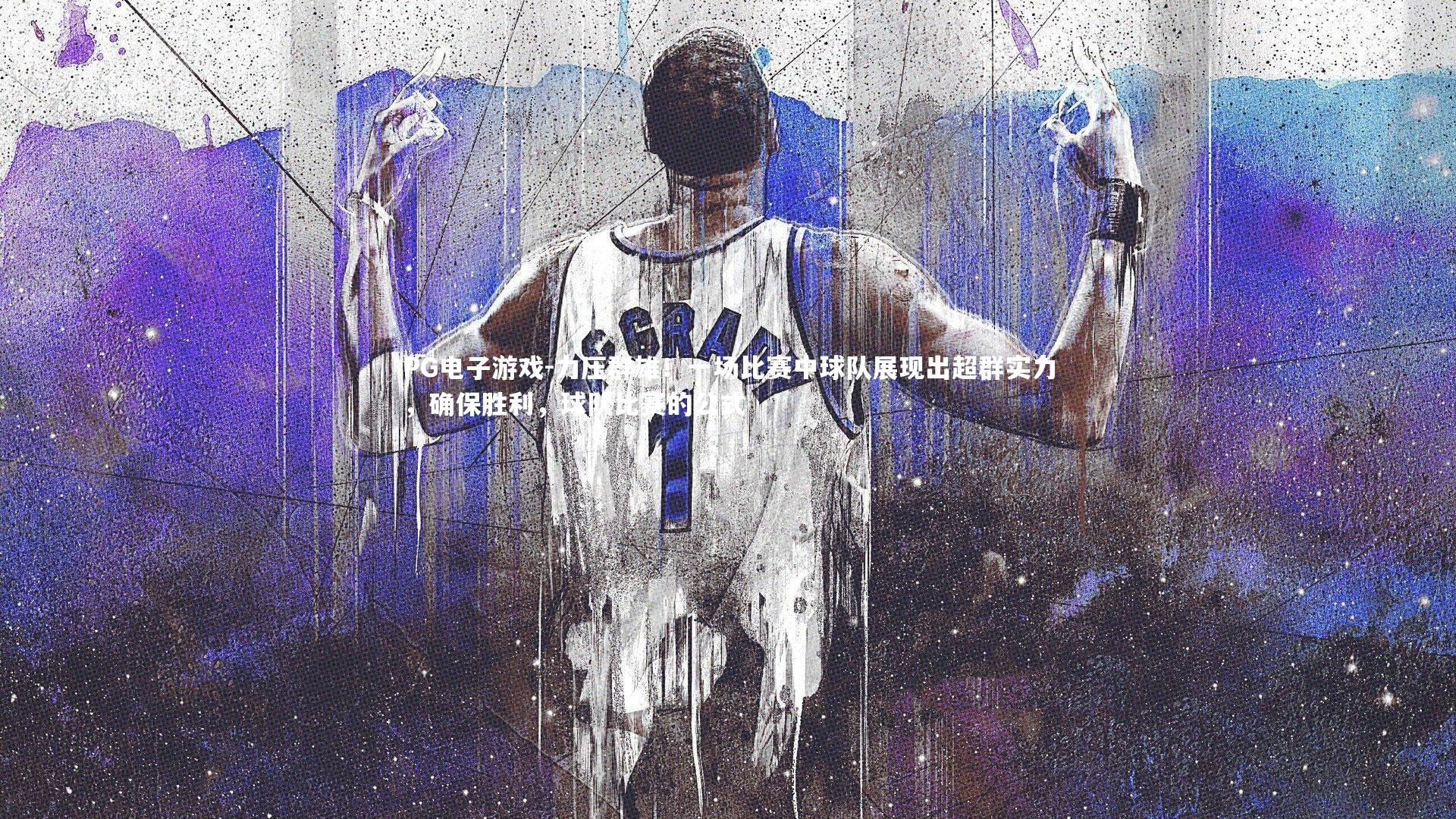 力压群雄！一场比赛中球队展现出超群实力，确保胜利，球队比赛的公式