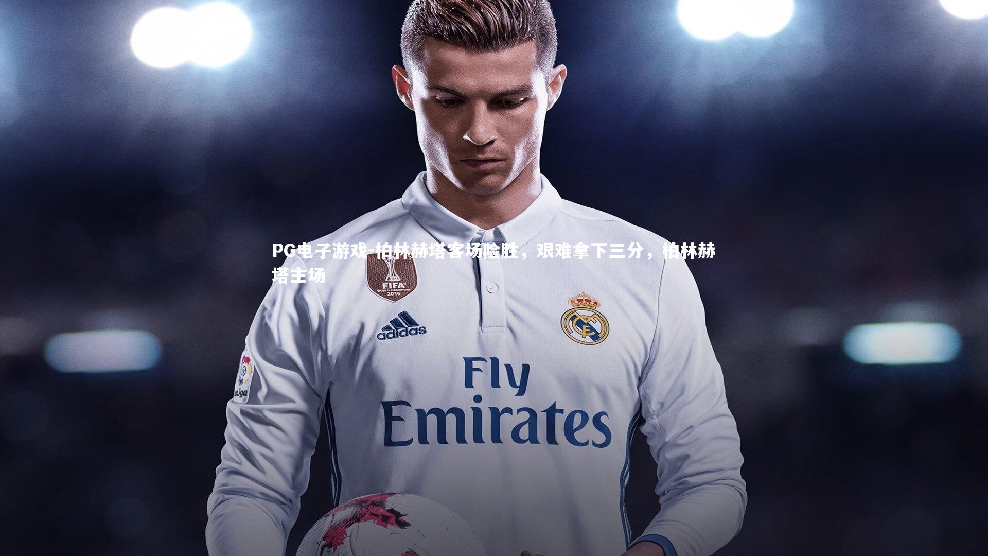 柏林赫塔客场险胜，艰难拿下三分，柏林赫塔主场