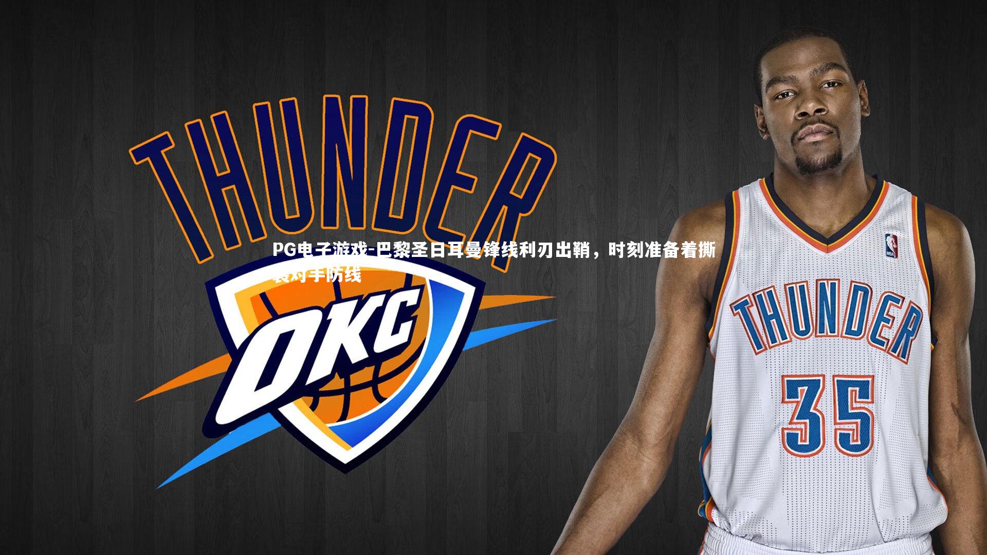 巴黎圣日耳曼锋线利刃出鞘，时刻准备着撕裂对手防线