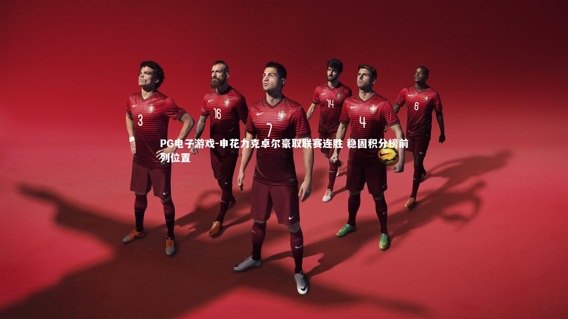 申花力克卓尔豪取联赛连胜 稳固积分榜前列位置