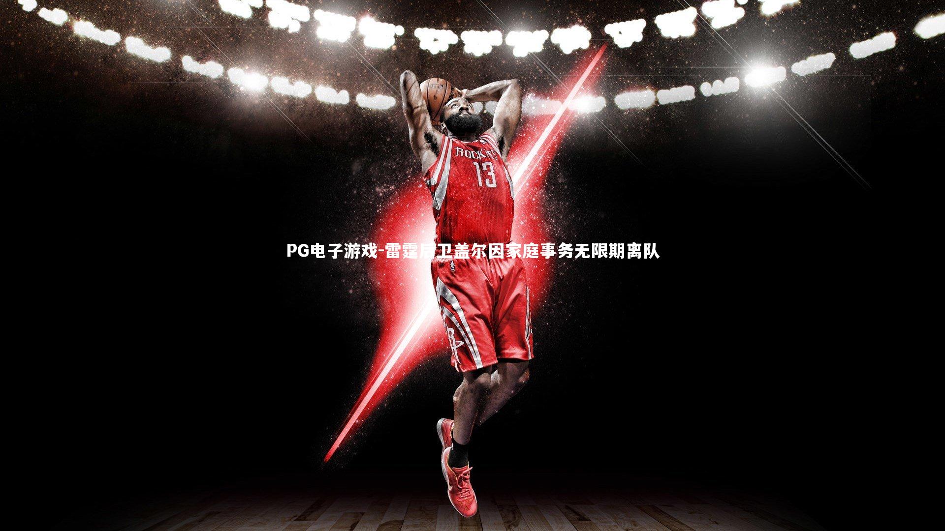 雷霆后卫盖尔因家庭事务无限期离队