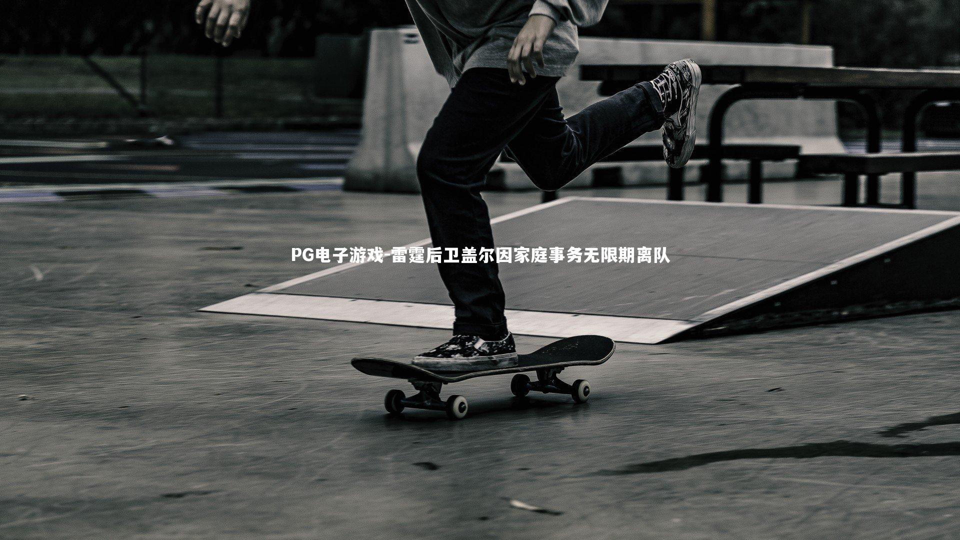 雷霆后卫盖尔因家庭事务无限期离队