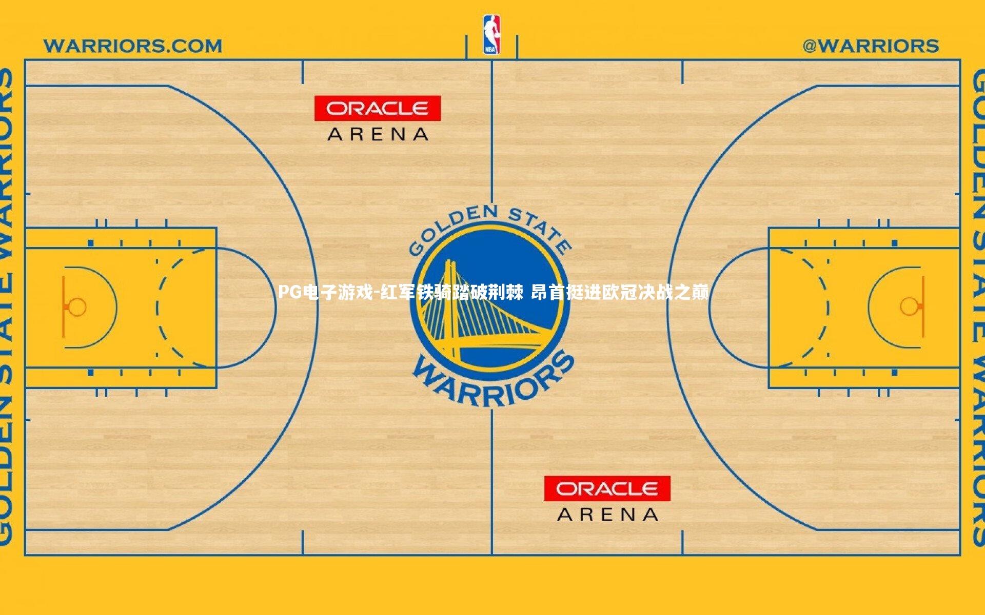 红军铁骑踏破荆棘 昂首挺进欧冠决战之巅