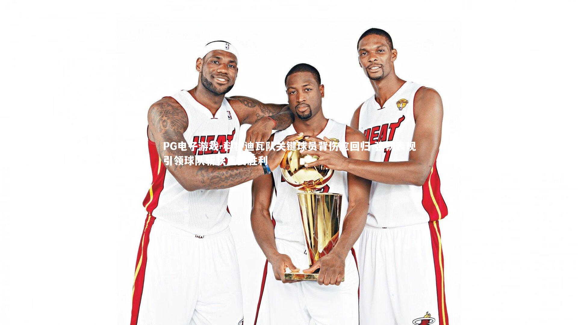 科特迪瓦队关键球员背伤愈回归 强韧表现引领球队斩获重要胜利