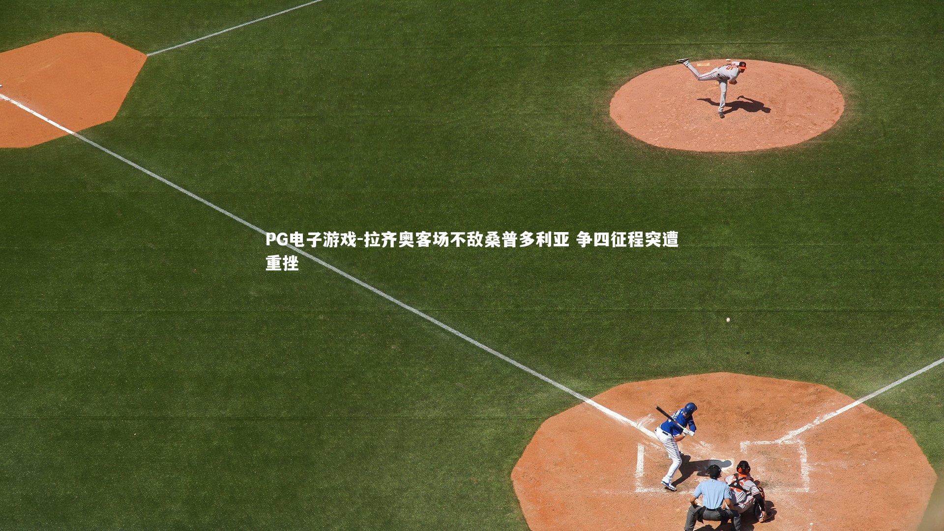 拉齐奥客场不敌桑普多利亚 争四征程突遭重挫