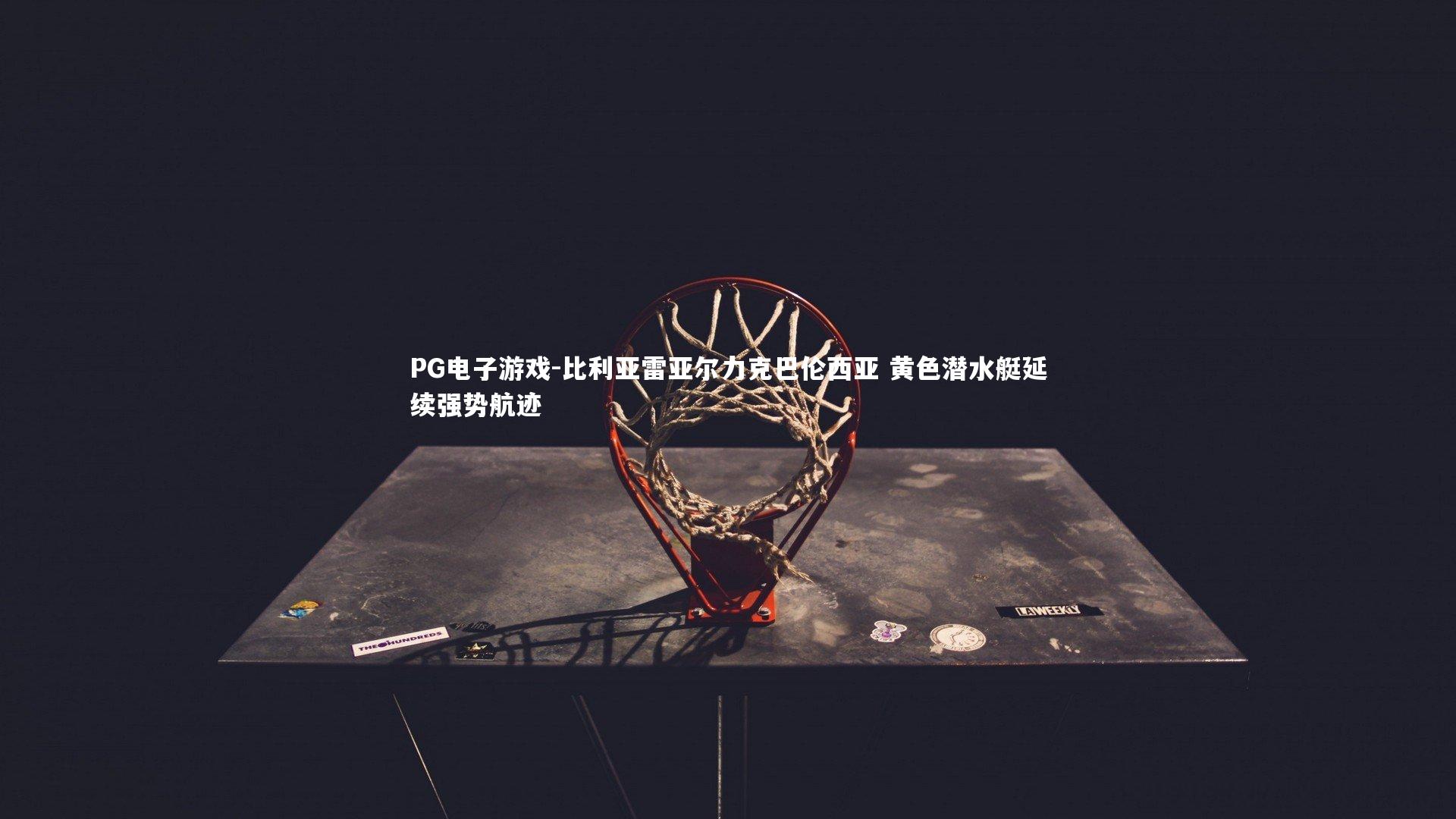 比利亚雷亚尔力克巴伦西亚 黄色潜水艇延续强势航迹